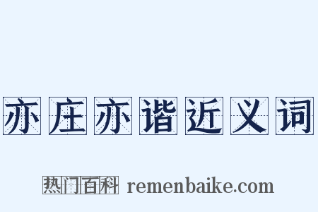 亦庄亦谐近义词是什么意思的图片